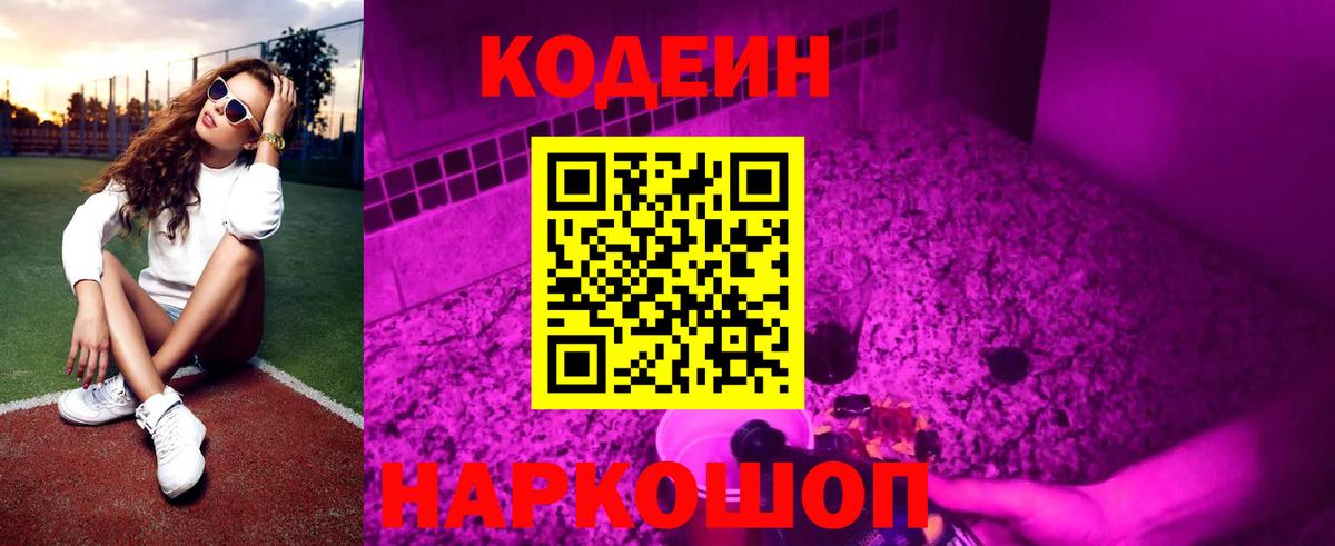 Кодеин Purple Drank  Вход с VPN  Кодеин напиток Lean (лин)  Фролово 